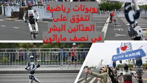 روبوتات رياضية تتفوّق على العدّائين البشر في نصف ماراثون