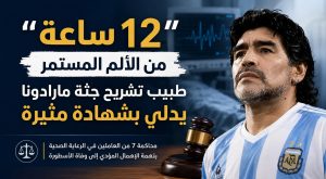 “۱٢ساعة من المعاناة”.. شهادة مثيرة لطبيب شرعي في محاكمة وفاة مارادونا