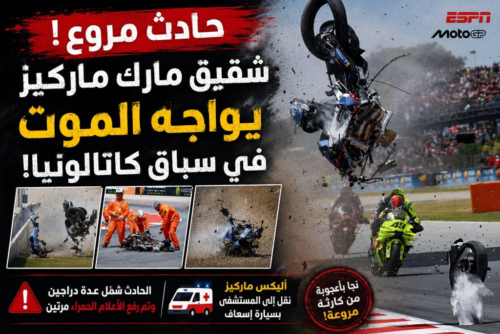 كارثة على حلبة كاتالونيا… شقيق مارك ماركيز ينجو من الموت بأعجوبة في سباق دموي!