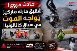 كارثة على حلبة كاتالونيا… شقيق مارك ماركيز ينجو من الموت بأعجوبة في سباق دموي!