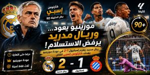 مورينيو يعود… وريال مدريد يرفض الاستسلام